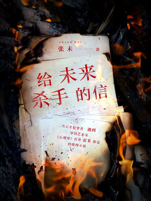 cover image of 给未来杀手的信